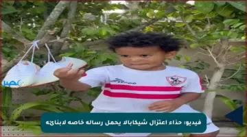 فيديو: حذاء اعتزال شيكابالا يحمل رسالة خاصة لأبنائه